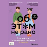 бесплатно читать книгу Об этом не рано. Второй этап полового воспитания: от 6 до 14 лет. Книга для родителей автора Ольга Карасева