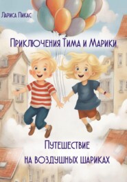 бесплатно читать книгу Приключения Тима и Марики. Путешествие на воздушных шариках автора Лариса Пикас