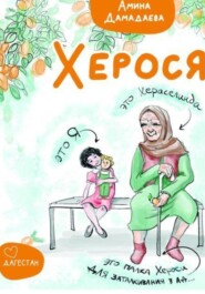 бесплатно читать книгу Херося автора Амина Дамадаева