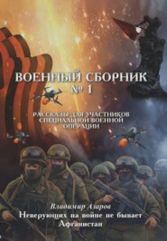 бесплатно читать книгу Военный сборник. Рассказы для участников Специальной военной операции. Выпуск 1 автора В. Азаров