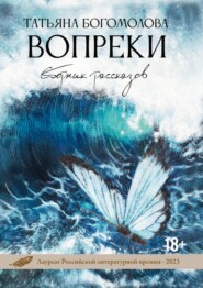 бесплатно читать книгу Вопреки автора Татьяна Богомолова