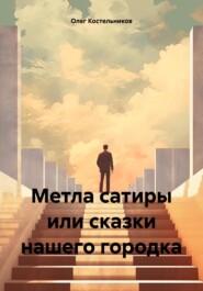 бесплатно читать книгу Метла сатиры или сказки нашего городка автора Олег Костельников