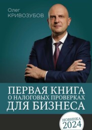 бесплатно читать книгу Первая книга о налоговых проверках для бизнеса автора Олег Кривозубов