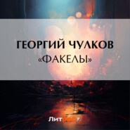 бесплатно читать книгу «Факелы» автора Георгий Чулков