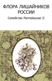 бесплатно читать книгу Флора лишайников России: Семейство Parmeliaceae II автора  Коллектив авторов