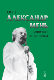 бесплатно читать книгу Отец Александр Мень отвечает на вопросы автора Александр Мень