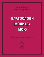 бесплатно читать книгу Благослови молитву мою. Из молитвенного опыта автора Александр Мень