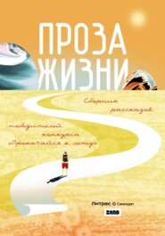 бесплатно читать книгу Проза жизни автора Светлана Стичева