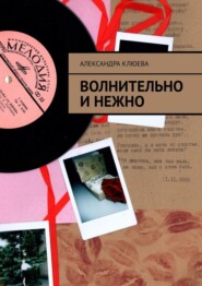 бесплатно читать книгу Волнительно и нежно автора Александра Клюева