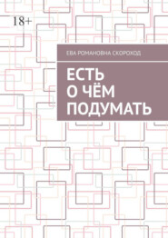 бесплатно читать книгу Есть о чём подумать автора Ева Скороход