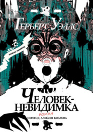 бесплатно читать книгу Человек-Невидимка. р о м а н автора Герберт Уэллс