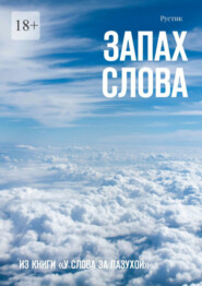 бесплатно читать книгу Запах слова. Из книги «У Слова за пазухой» автора  Рустик