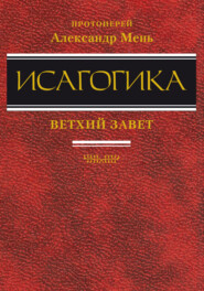 бесплатно читать книгу Исагогика автора Александр Мень