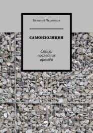 бесплатно читать книгу Самоизоляция. Стихи последних времён автора Виталий Черников