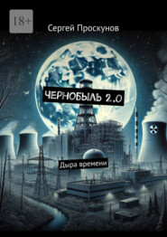 бесплатно читать книгу Чернобыль 2.0. Дыра времени автора Сергей Проскунов