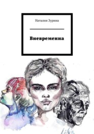 бесплатно читать книгу Вневременна автора Наталия Зурина