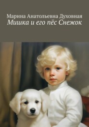 бесплатно читать книгу Мишка и его пёс Снежок автора Марина Духовная