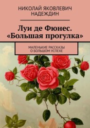 бесплатно читать книгу Луи де Фюнес. «Большая прогулка». Маленькие рассказы о большом успехе автора Николай Надеждин