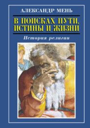 бесплатно читать книгу История религии. Том 1. Том 2 автора Александр Мень