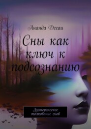 бесплатно читать книгу Сны как ключ к подсознанию. Эзотерическое толкование снов автора Ананда Десаи