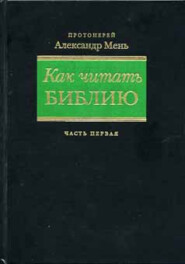 бесплатно читать книгу Как читать Библию. Части 1 и 2 автора Александр Мень