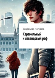 бесплатно читать книгу Карамельный и лавандовый раф автора Владимир Логинов