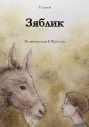 бесплатно читать книгу Зяблик автора Алексей Седов