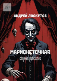 бесплатно читать книгу Марионеточная автора Андрей Лоскутов