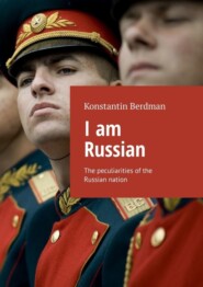 бесплатно читать книгу I am Russian. The peculiarities of the Russian nation автора Konstantin Berdman