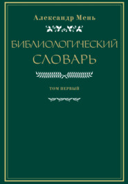 бесплатно читать книгу Словарь по библиологии. Том 1 автора Александр Мень