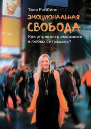 бесплатно читать книгу Эмоциональная свобода. Как управлять эмоциями в любых ситуациях? автора Таня Роббинс