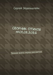 бесплатно читать книгу Сборник стихов №01.08.2024. Темнее всего перед рассветом автора Сергей Эйдельштейн