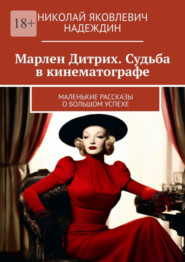 бесплатно читать книгу Марлен Дитрих. Судьба в кинематографе. Маленькие рассказы о большом успехе автора Николай Надеждин