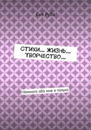 бесплатно читать книгу Стихи… Жизнь… Творчество… Немного обо мне и только автора Сия Руба