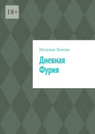 бесплатно читать книгу Дневная Фурия автора Наталья Львова