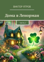 бесплатно читать книгу Дома в Ленорман. Часть 2 автора Виктор Ятров