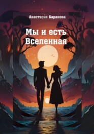 бесплатно читать книгу Мы и есть Вселенная автора Анастасия Баранова