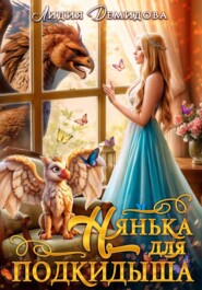 бесплатно читать книгу Нянька для подкидыша автора Лидия Демидова