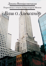 бесплатно читать книгу Ваш о. Александр. Переписка с отцом Александром Менем автора Д. Виньковецкая