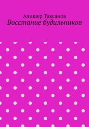 бесплатно читать книгу Восстание будильников автора Алишер Таксанов