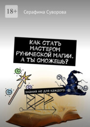 бесплатно читать книгу Как стать мастером рунической магии. А ты сможешь? Знания не для каждого автора Серафима Суворова