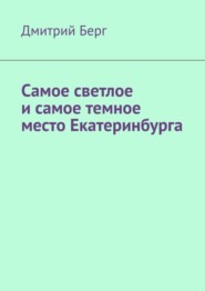 бесплатно читать книгу Самое светлое и самое темное место Екатеринбурга автора Дмитрий Берг