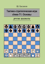 бесплатно читать книгу Тактико-стратегическая игра chess-Т1. Основы. Другие шахматы автора Шамиль Хасанов