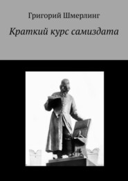 бесплатно читать книгу Краткий курс самиздата автора Григорий Шмерлинг