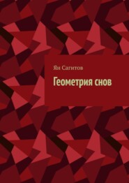 бесплатно читать книгу Геометрия снов автора Ян Сагитов