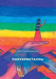 бесплатно читать книгу Полукристаллы автора Дара Преображенская