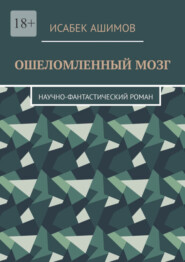 бесплатно читать книгу Ошеломленный мозг. Научно-фантастический роман автора Исабек Ашимов