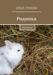 бесплатно читать книгу Родинка. Рассказы автора Ольга Грачева