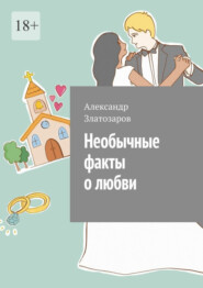 бесплатно читать книгу Необычные факты о любви автора Александр Златозаров