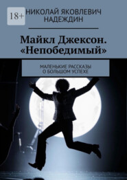 бесплатно читать книгу Майкл Джексон. «Непобедимый». Маленькие рассказы о большом успехе автора Николай Надеждин